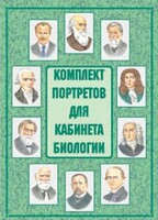 Комплект плакатов "Комплект портретов для кабинета биологии" - fgospostavki.ru - Радужный