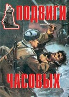 Комплект плакатов "Подвиги часовых" - fgospostavki.ru - Радужный