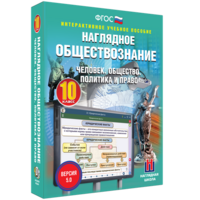 Наглядное обществознание. Человек. Общество. Политика и право. 10 класс - fgospostavki.ru - Радужный