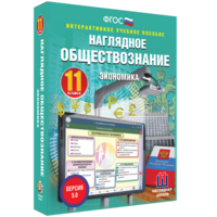 Наглядное обществознание. Экономика. 11 класс - fgospostavki.ru - Радужный