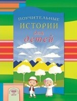 Поучительные истории для детей - fgospostavki.ru - Радужный