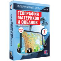 Интерактивные карты. География материков и океанов. 7 класс. Северные материки. - fgospostavki.ru - Радужный
