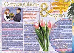 Стенгазета "8 марта" - fgospostavki.ru - Радужный