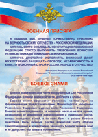 Таблица "Военная присяга. Боевое знамя" (100х140 сантиметров, винил) - fgospostavki.ru - Радужный