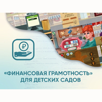 Программное обеспечение «Финансовая грамотность» для детских садов - fgospostavki.ru - Радужный