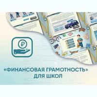 Программное обеспечение «Финансовая грамотность» для школ - fgospostavki.ru - Радужный