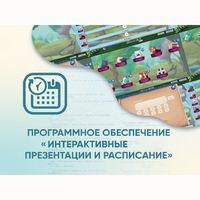 Программное обеспечение «Интерактивные презентации и расписание» - fgospostavki.ru - Радужный