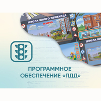 Программное обеспечение «ПДД» для обучения детей правилам дорожного движения - fgospostavki.ru - Радужный