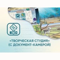Программное обеспечение «Творческая студия» (с документ-камерой) - fgospostavki.ru - Радужный