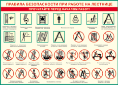 Таблица "Правила безопасности при работе на лестнице" (100х140 сантиметров, винил) - fgospostavki.ru - Радужный