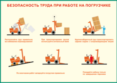 Таблица "Безопасность труда при работе на погрузчике" (100х140 сантиметров, винил) - fgospostavki.ru - Радужный