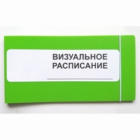 Визуальное расписание дня в папке на 1 разворот. - fgospostavki.ru - Радужный