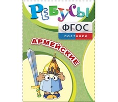 Ребусы "Армейские" - fgospostavki.ru - Радужный