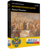 История русских царей. Первые Романовы - fgospostavki.ru - Радужный