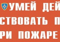 Комплект плакатов "Умей действовать при пожаре" - fgospostavki.ru - Радужный
