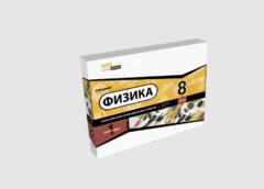 Набор для опытов "Физика 8 класс 1 полугодие" - fgospostavki.ru - Радужный
