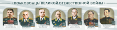 Стенды "Полководцы Великой Отечественной войны" Вариант 1 - fgospostavki.ru - Радужный