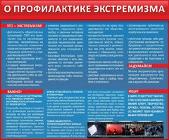 Стенд "О профилактике экстремизма" - fgospostavki.ru - Радужный