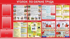 Стенд "Уголок по охране труда" - fgospostavki.ru - Радужный