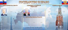 Стенд "Государство и право" - fgospostavki.ru - Радужный