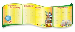Стенд "Начальная школа" резной из 3-х частей - fgospostavki.ru - Радужный