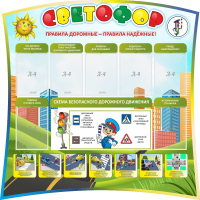 Стенд "Светофор" Вариант 2 - fgospostavki.ru - Радужный