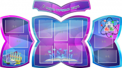 Стенд "В мире точных наук" (резной стенд из 4-х частей) - fgospostavki.ru - Радужный