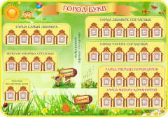 Стенд "Город букв" - fgospostavki.ru - Радужный