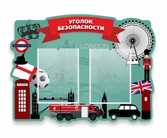 Стенд резной "Уголок безопасности" - fgospostavki.ru - Радужный