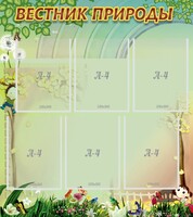 Стенд "Вестник природы" Вариант 3 - fgospostavki.ru - Радужный