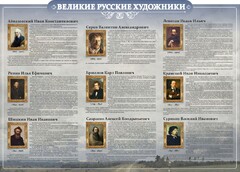 Стенд "Великие русские художники" - fgospostavki.ru - Радужный