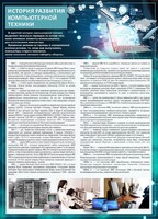 Стенд "История развития компьютерной техники" Вариант 1 - fgospostavki.ru - Радужный