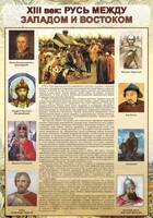 Стенд "Русь. Между западом и востоком" - fgospostavki.ru - Радужный