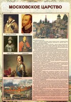 Стенд "Московское царство" - fgospostavki.ru - Радужный
