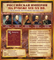 Стенд "Российская Империя" - fgospostavki.ru - Радужный