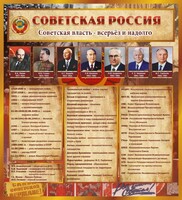 Стенд "Советская Россия" - fgospostavki.ru - Радужный