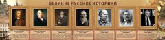 Стенд "Великие историки" - fgospostavki.ru - Радужный