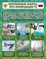 Стенд "Неотложные работы при ликвидации ЧС" - fgospostavki.ru - Радужный