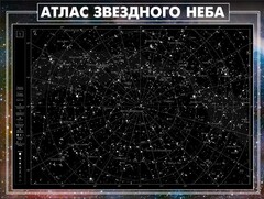 Стенд "Атлас звездного неба" - fgospostavki.ru - Радужный
