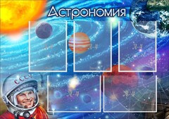 Стенд "Астрономия" - fgospostavki.ru - Радужный