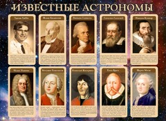 Стенд "Известные астрономы" - fgospostavki.ru - Радужный