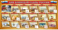 Стенд "Дни воинской славы России" Вариант 2 - fgospostavki.ru - Радужный