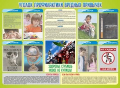 Стенд "Профилактика вредных привычек" - fgospostavki.ru - Радужный