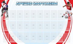 Стенд "Лучшие спортсмены" - fgospostavki.ru - Радужный