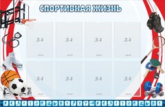 Стенд "Спортивная жизнь" Вариант 1 - fgospostavki.ru - Радужный