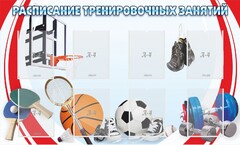 Стенд "Расписание тренировочных занятий" - fgospostavki.ru - Радужный