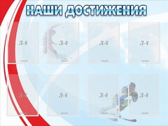 Стенд "Наши достижения" Вариант 7 - fgospostavki.ru - Радужный