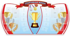 Стенд "Спортивная жизнь" Вариант 3 - fgospostavki.ru - Радужный