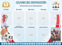 Стенд "Сдаем на норматив" Вариант 2 - fgospostavki.ru - Радужный