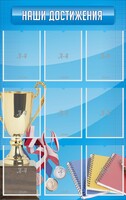 Стенд "Наши достижения" Вариант 6 - fgospostavki.ru - Радужный